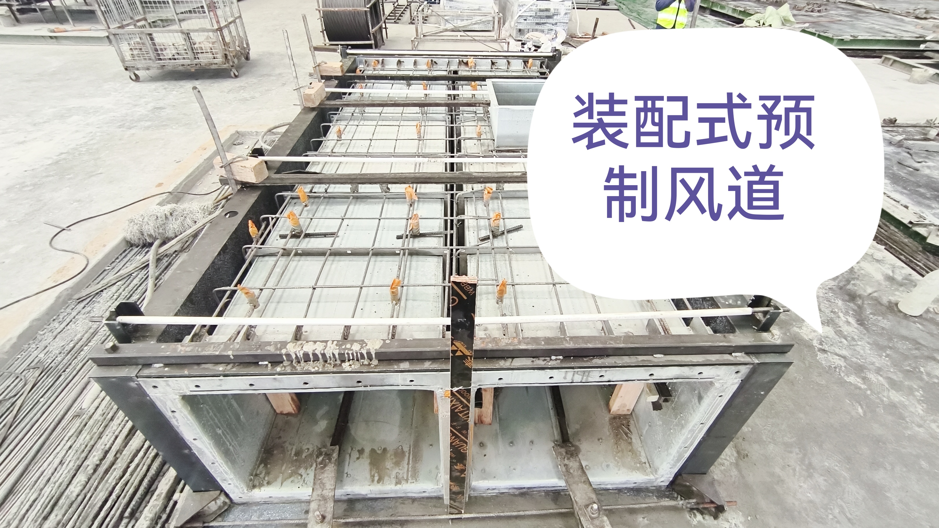 装配式预制风道
